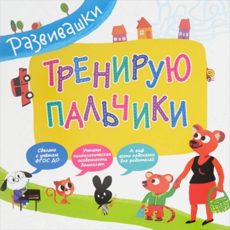 Книги, книга Тренирую пальчики заказать