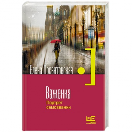 Русская современная проза, книга Важенка. Портрет самозванки заказать