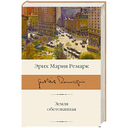 Зарубежная классика, книга Земля обетованная заказать