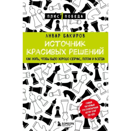 Психология общения. Межличностные коммуникации, книга Источник красивых решений. Как жить, чтобы было хорошо сейчас, потом и всегда заказать