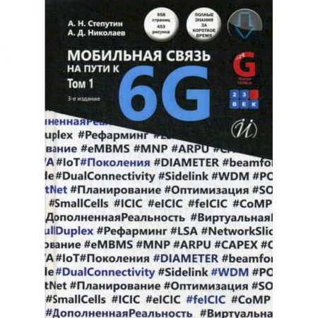 Фото. Видео. Аудио. Мобильные телефоны, книга Мобильная связь на пути к 6G заказать