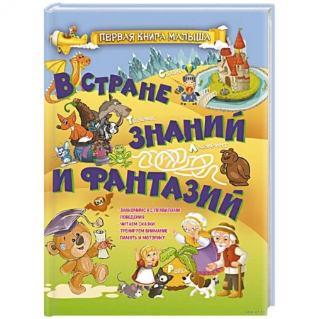 Знакомство с миром, развитие малыша, книга В стране знаний и фантазий заказать