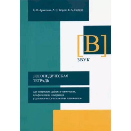Логопедия, книга Логопедическая тетрадь для коррекции дефекта озвончения, профилактики дисграфии у дошкольник. Звук В заказать
