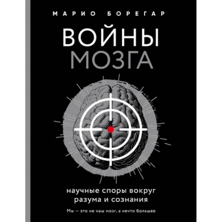 Естественные науки, книга Войны мозга. Научные споры вокруг разума и сознания заказать