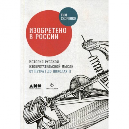 Наука. История науки, книга Изобретено в России: История русской изобретательской мысли от Петра I до Николая II заказать