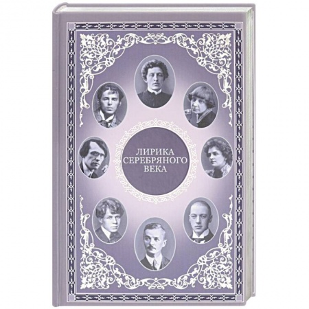 Русская поэзия, книга Лирика серебряного века заказать