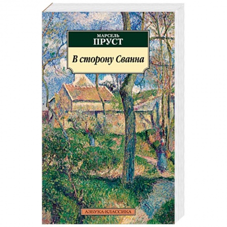 Зарубежная современная проза, книга В сторону Сванна заказать