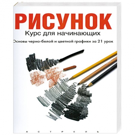 Искусствоведение, книга Рисунок: курс для начинающих (основы черно-белой и цветной графики за 21 урок) заказать