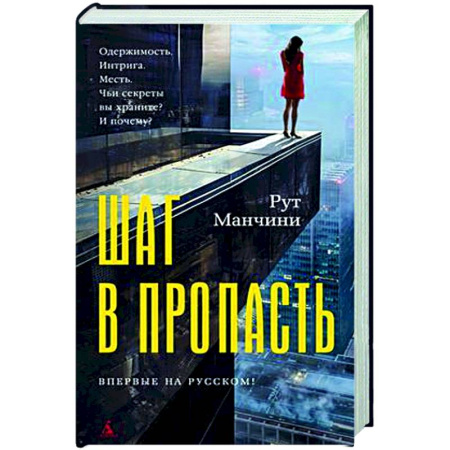 Зарубежный детектив, книга Шаг в пропасть заказать