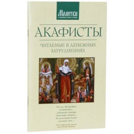 Молитвословы, акафисты, каноны, книга Акафисты читаемые в денежных затруднениях заказать