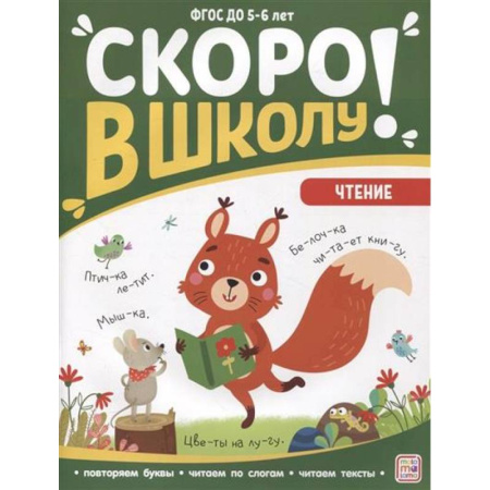 Книги для дошкольников (4-6 лет), книга Скоро в школу. Чтение заказать