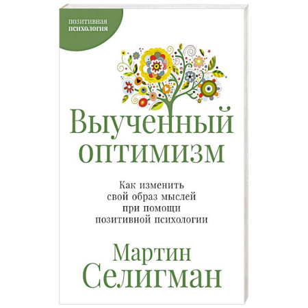 Характер и темперамент, книга Выученный оптимизм. Как изменить свой образ мыслей при помощи позитивной психологии заказать