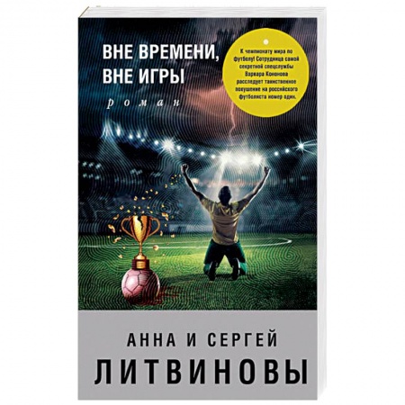 Отечественный женский детектив, книга Вне времени, вне игры заказать