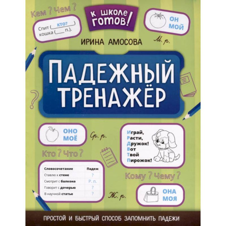 Развитие речи. Чтение, книга Падежный тренажер заказать