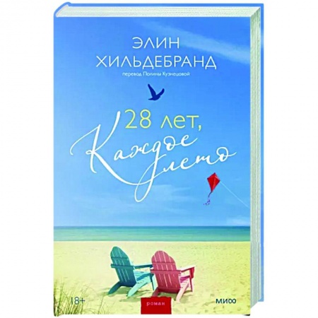 Отечественный любовный роман, книга 28 лет, каждое лето заказать