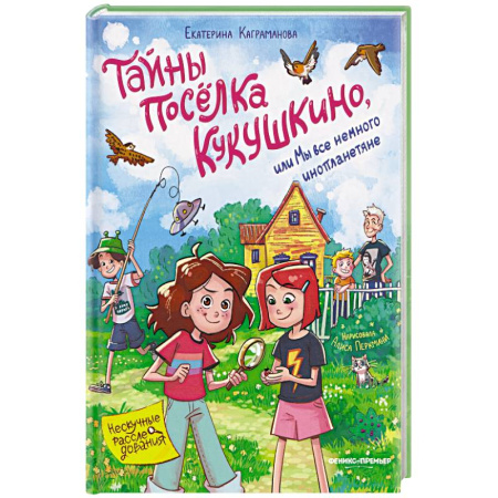 Мистика. Фантастика. Фэнтези, книга Тайны поселка Кукушкино, или Мы все немного инопланетяне заказать