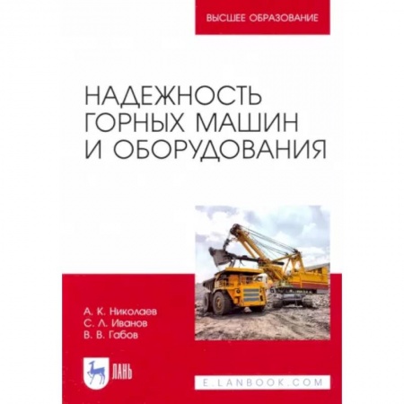 Технические науки. Транспорт, книга Надежность горных машин и оборудования заказать