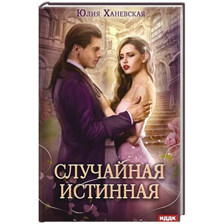 Русское фэнтези, книга Случайная истинная заказать