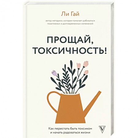 Психология, книга Прощай, токсичность! Как перестать быть токсиком и начать радоваться жизни заказать