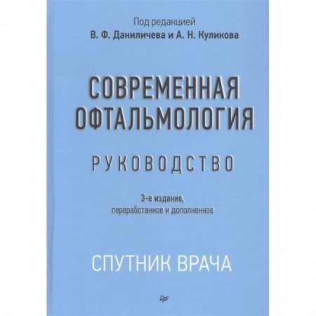 Офтальмология, книга Современная офтальмология:Руководство заказать