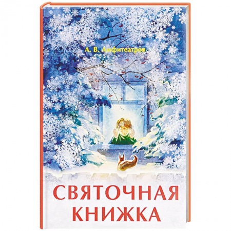 Русская классика, книга Святочная книжка заказать