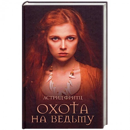 Зарубежное фэнтези, книга Охота на ведьму заказать