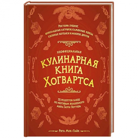 Кулинария, книга Неофициальная кулинарная книга Хогвартса. 75 рецептов блюд по мотивам волшебного мира Гарри Поттера заказать