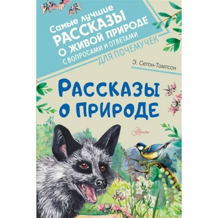 Повести и рассказы о животных, книга Рассказы о природе заказать