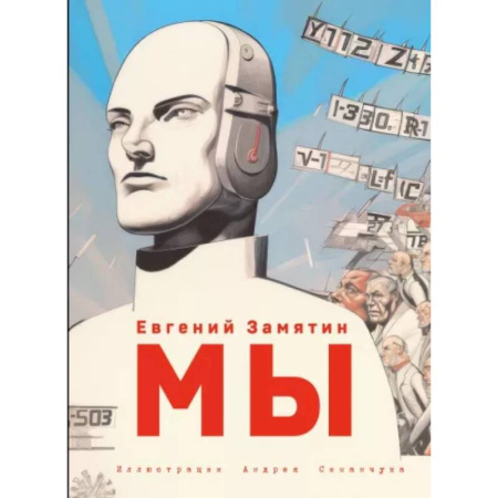 Классическая русская фантастика, книга Мы (ил. А. Симанчука) заказать
