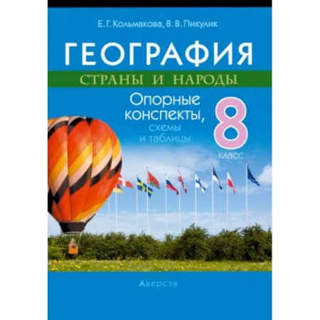 География, книга География. Страны и народы. 8 класс. Опорные конспекты, схемы и таблицы заказать