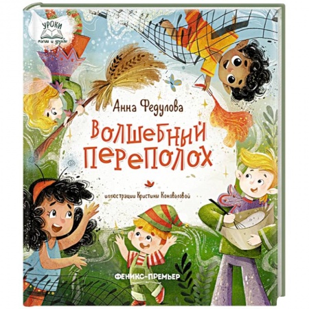 Мистика. Фантастика. Фэнтези, книга Волшебный переполох заказать