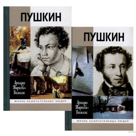 Мемуары, биографии деятелей культуры, искусства, книга Жизнь Пушкина. В 2-х томах заказать