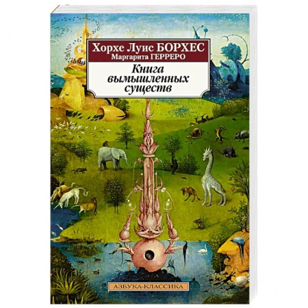 Зарубежная классика, книга Книга вымышленных существ заказать