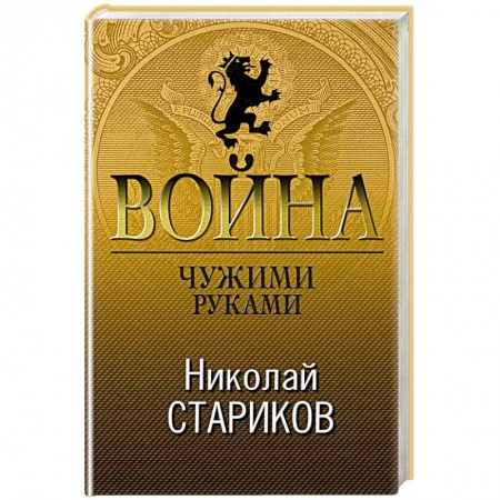 История, книга Война. Чужими руками заказать