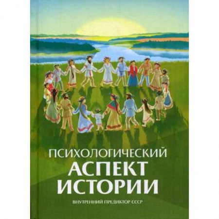 Общие работы по истории России, книга Психологический аспект истории заказать