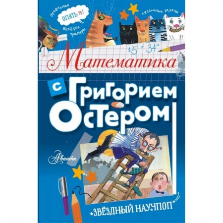 Технические науки. Транспорт, книга Математика с Григорием Остером заказать