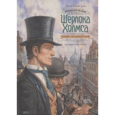 Зарубежный детектив, книга Книга Приключения Шерлока Холмса. Человек с рассечённой губой заказать