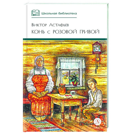 Повести и рассказы о детях, книга Конь с розовой гривой: рассказы заказать