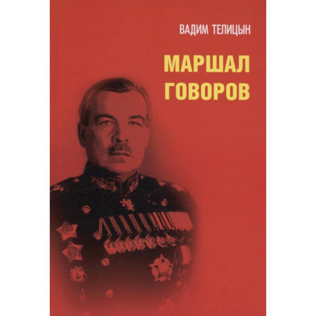 Мемуары, биографии военных деятелей, книга Маршал Говоров заказать