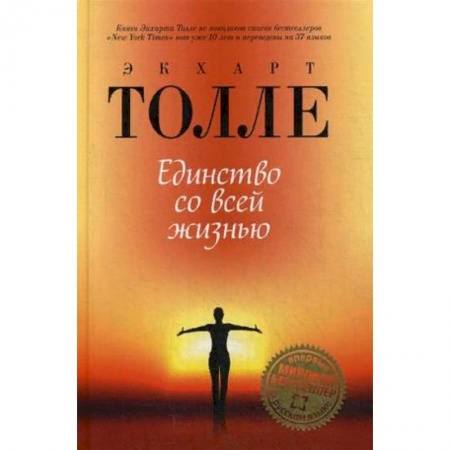 Другие эзотерические учения, книга Единство со всей жизнью заказать