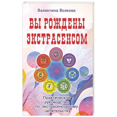Эзотерические учения, книга Вы рождены экстрасенсом. Практическое руководство заказать