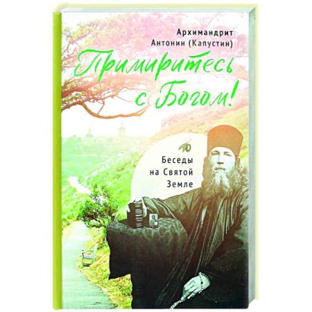 Богослужебные издания, книга Примиритесь с Богом!Беседы на Святой Земле заказать