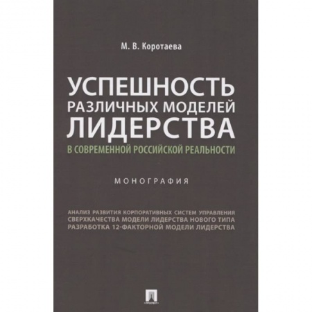 Менеджмент, книга Успешность различных моделей лидерства в современной российской реальности. Монография заказать