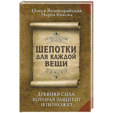 Заговоры, заклинания, книга Шепотки для каждой вещи. Древняя Сила, которая защитит и поможет заказать