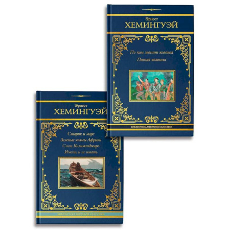 Зарубежная классика, книга По ком звонит колокол. Старик и море заказать