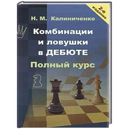 Шахматы. Шашки, книга Комбинации и ловушки в дебюте. Полный курс заказать