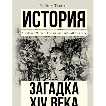 Загадка XIV века Загадка XIV века