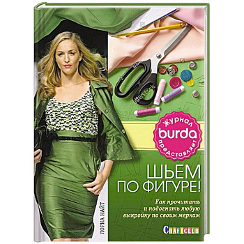 Шьем по фигуре! Как прочитать любую выкройку и подогнать ее по своим меркам