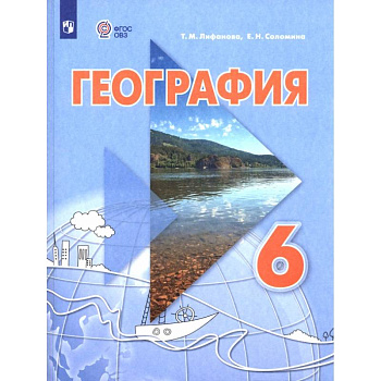 География. 6 класс. Учебник. Адаптированные программы География. 6 класс. Учебник. Адаптированные программы