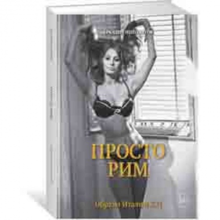 История культуры зарубежных стран, книга Просто Рим. Образы Италии XXI заказать